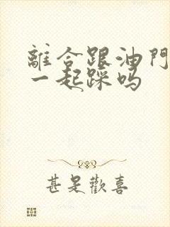 离合跟油门可以一起踩吗