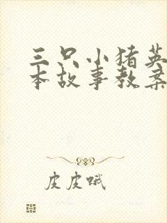 三只小猪英语绘本故事教案