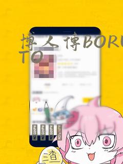 博人传BORUTO：结局+番外