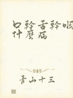 口干舌干咽干是什么病