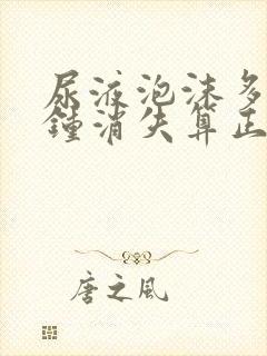 尿液泡沫多少分钟消失算正常