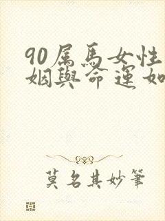 90属马女性婚姻与命运如何