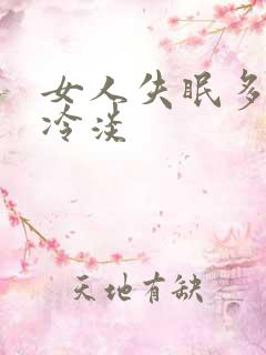 女人失眠多梦性冷淡