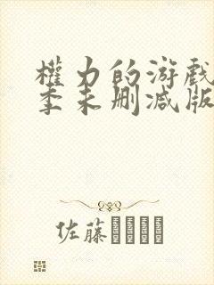 权力的游戏第一季未删减版在线看