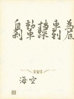 自动挡车为什么刹车踩到底就熄火