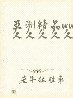 亚洲精品www久久久久久