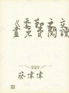 《季节之交》漫画免费阅读