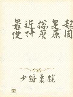 最近总是起夜小便什么原因