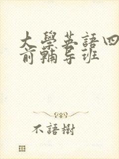 大学英语四级考前辅导班