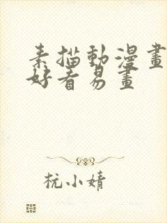 素描动漫画简单好看易画