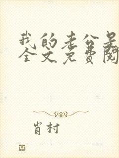 我的老公是鬼物全文免费阅读