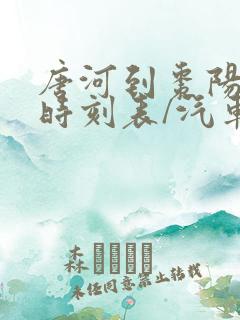 唐河到枣阳汽车时刻表/汽车票查询