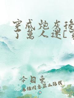 穿成炮灰后我成了万人迷[穿书]