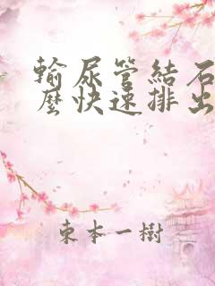 输尿管结石疼怎么快速排出