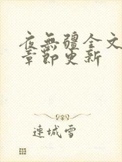 夜无疆全文最新章节更新