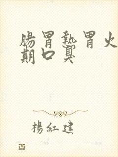 肠胃热胃火旺长期口臭