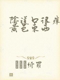 阴道口很痒还有黄色东西