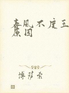 春风不度玉门关原因