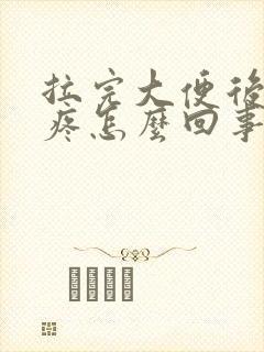 拉完大便后屁眼疼怎么回事