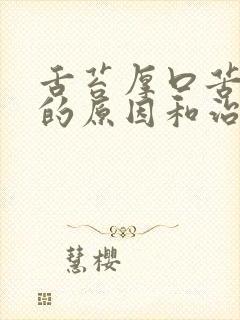 舌苔厚口苦口臭的原因和治疗方法