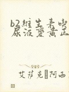 b2维生素吃了尿液变黄正常吗