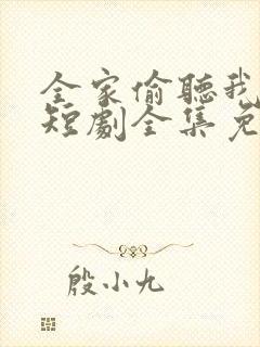 全家偷听我心声短剧全集免费播放