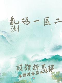 乱码一区二区亚洲