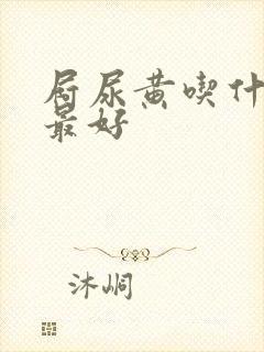 屙尿黄吃什么药最好