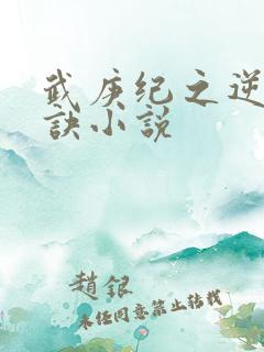 武庚纪之逆天之诀小说