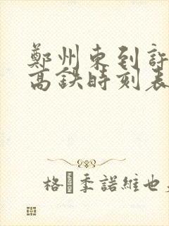 郑州东到许昌东高铁时刻表