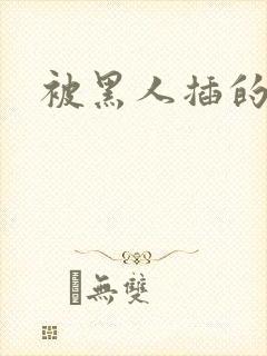 被黑人插的好爽