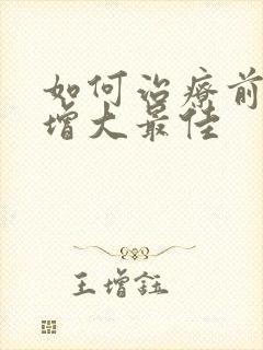 如何治疗前列腺增大最佳