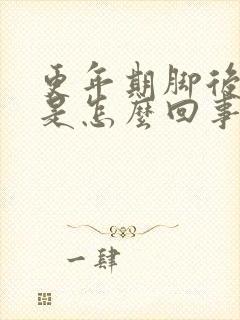 更年期脚后跟疼是怎么回事