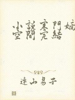 小说寒门嫡女有空间完结