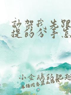 吵架我先跟男友提的分手怎么复合