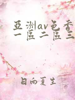 亚洲av色香蕉一区二区三区蜜桃