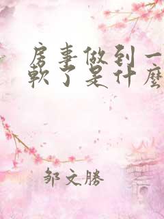 房事做到一半就软了是什么原因