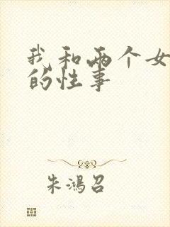 我和两个女邻居的性事