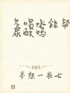 多喝水能帮助降尿酸吗