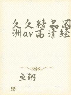 久久精品国产亚洲av高清经典