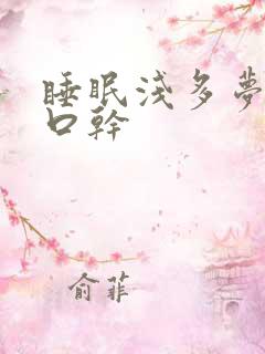 睡眠浅多梦易醒口干