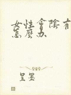 女性会阴有裂口怎么办