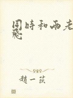 同时和两老师双飞