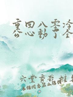 重回八零冷面老公心动了全集免费