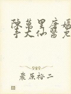 陈万里唐嫣然妙手大仙医免费阅读全文