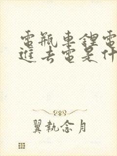 电瓶车锂电充不进去电是什么原因