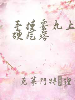 手摸睾丸上有个硬疙瘩