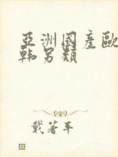 亚洲国产欧美日韩另类