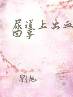 尿道上出血怎么回事