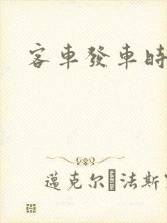 客车发车时间表